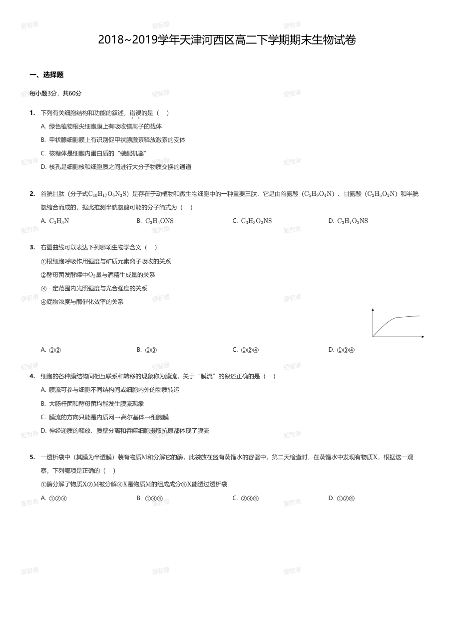 2018~2019学年天津河西区高二下学期期末生物试卷.pdf 第 1 页